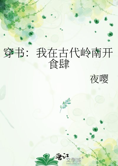 《穿书:我在古代岭南开食肆》