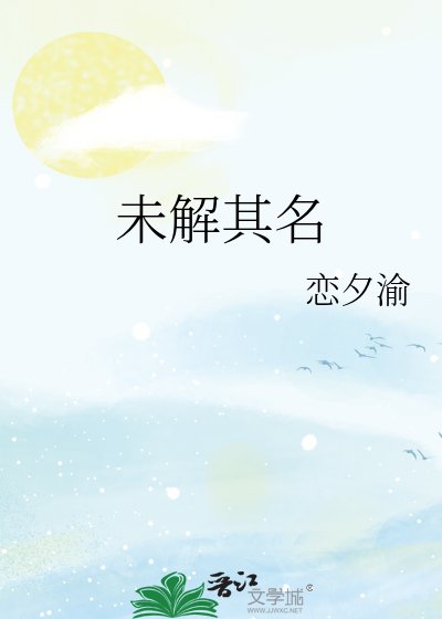 未解其名