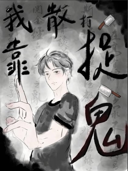《废柴捉鬼师》