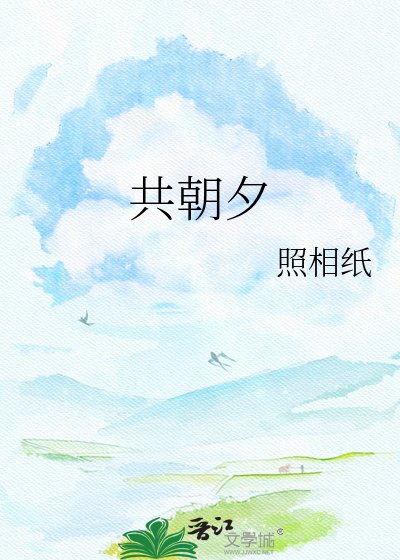 《共朝夕》