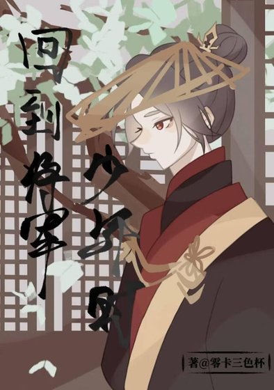 《回到将军少年时》