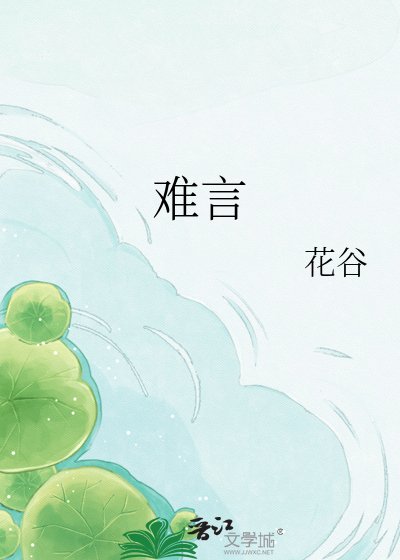 《难言》
