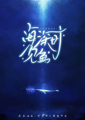 海深时见鱼