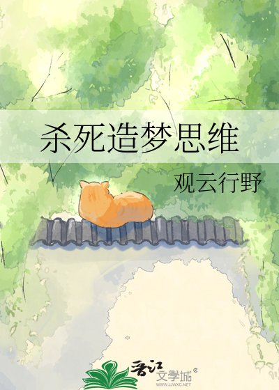 《杀死造梦思维》