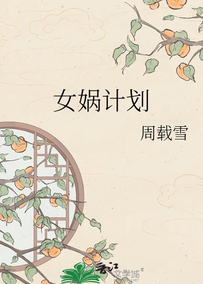 女娲计划
