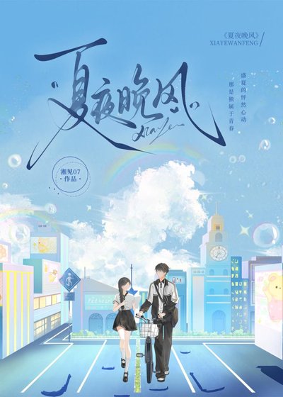 《夏夜晚风》