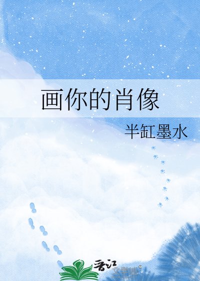 《画你的肖像》