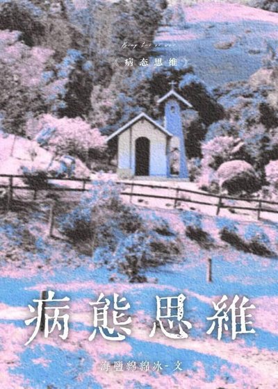 《病态思维》