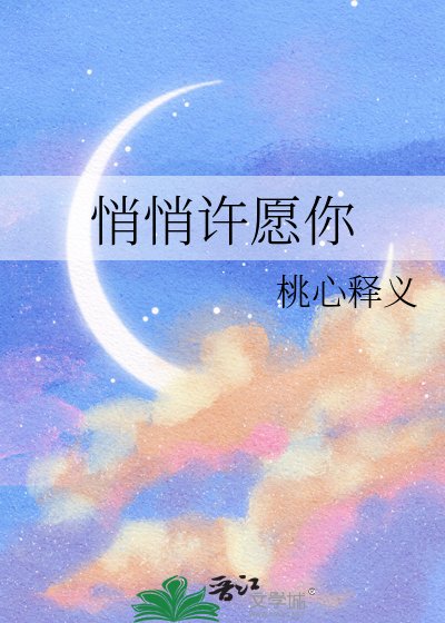 悄悄许愿你