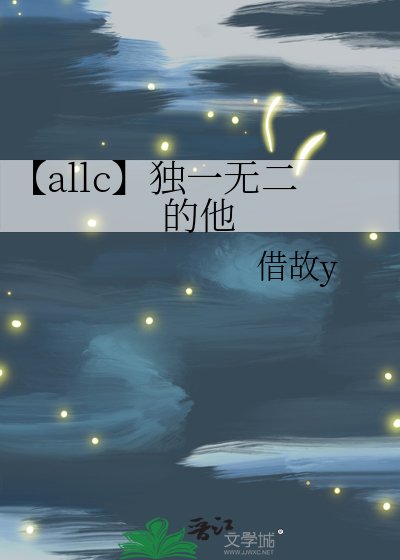 《【allc】独一无二的他》
