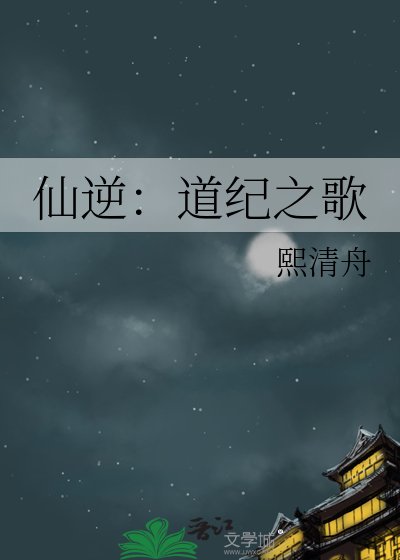 《仙逆:道纪之歌》