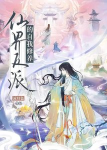 《仙界反派的自我修养》