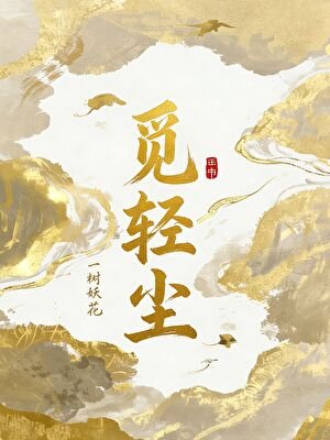 觅轻尘