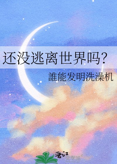 《还没逃离世界吗?》