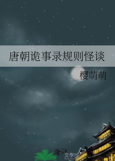 《唐朝诡事录规则怪谈》