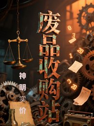 《废品收购站神明实价》