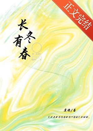 《长冬有春》