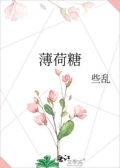 《薄荷糖》