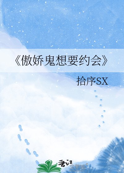 《傲娇鬼想要约会》
