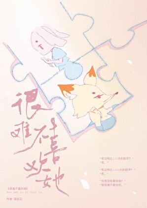 很难不喜欢她