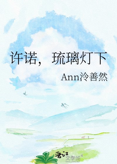 《许诺,琉璃灯下》