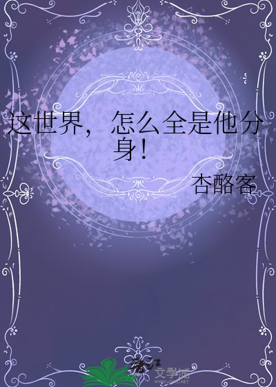 《这世界,怎么全是他分身!》