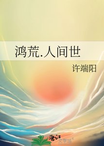 《鸿荒.人间世》