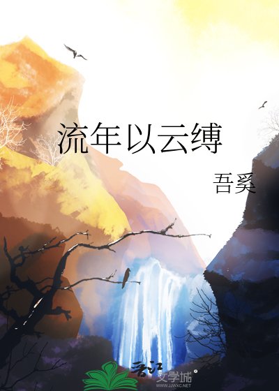 《流年以云缚》