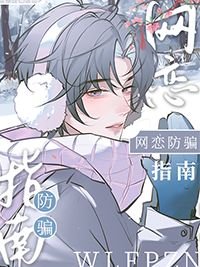 《网恋防骗指南》