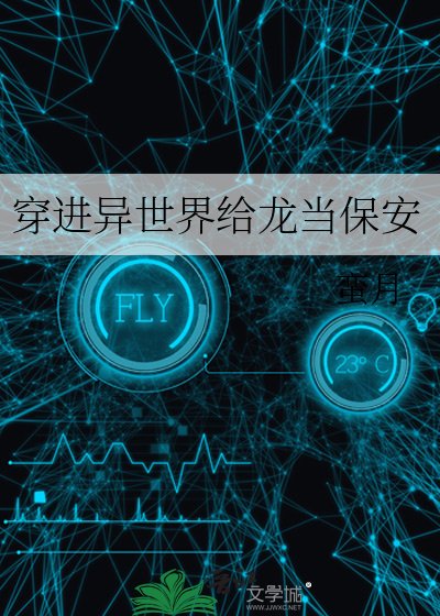 《穿进异世界给龙当保安》
