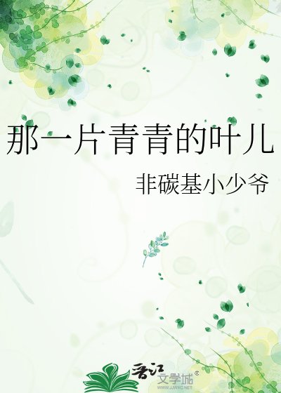 《那一片青青的叶儿》