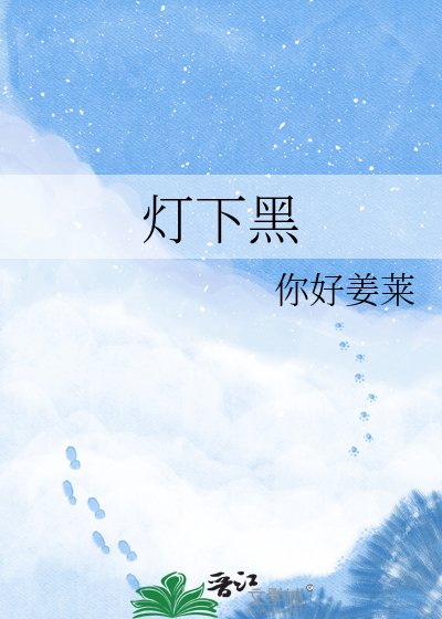 《灯下黑》