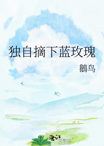 《独自摘下蓝玫瑰》