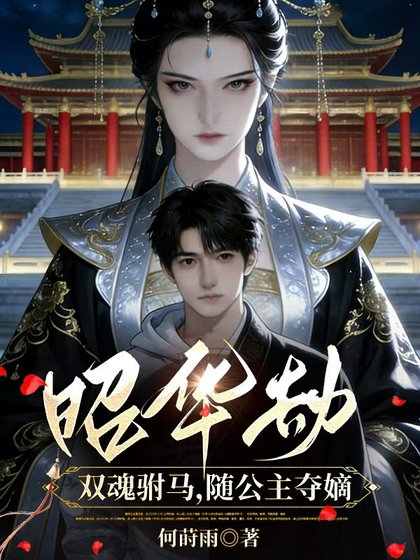 《昭华劫、双魂驸马,随公主夺嫡》
