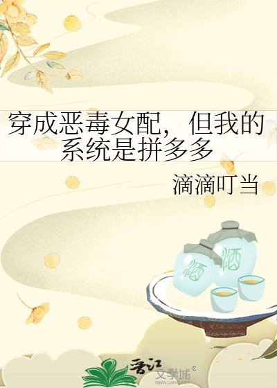穿成恶毒女配，但我的系统是拼多多