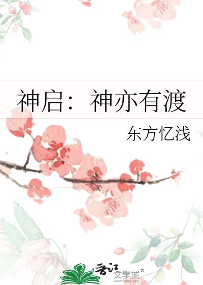 《神启:神亦有渡》