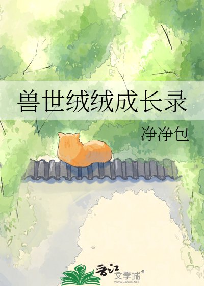 《兽世绒绒成长录》