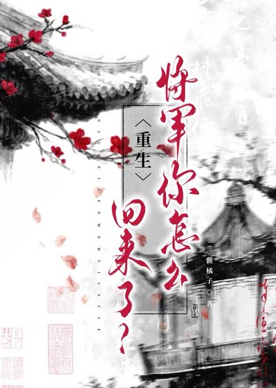 将军你怎么回来了？（重生）