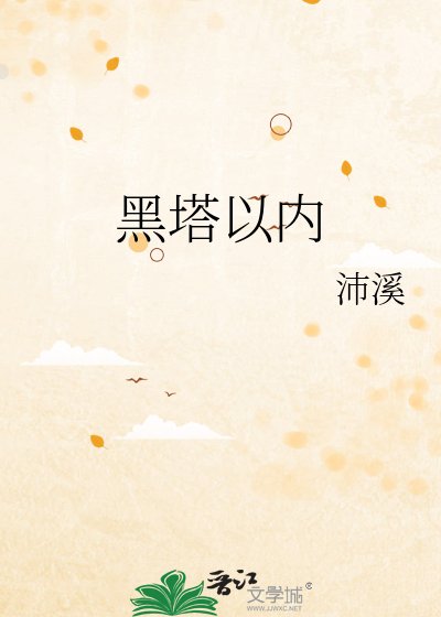 《黑塔以内》