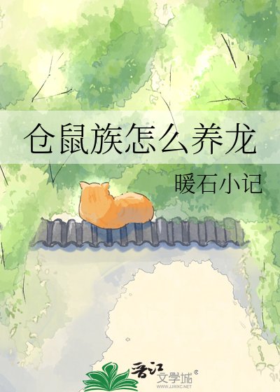 《仓鼠族怎么养龙》