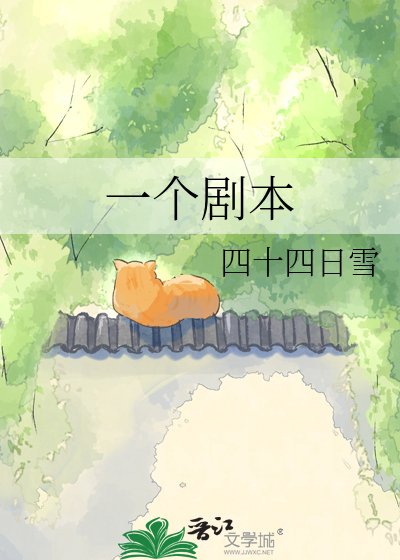 《一个剧本》