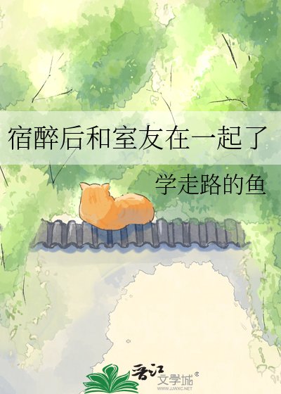 《宿醉后和室友在一起了》