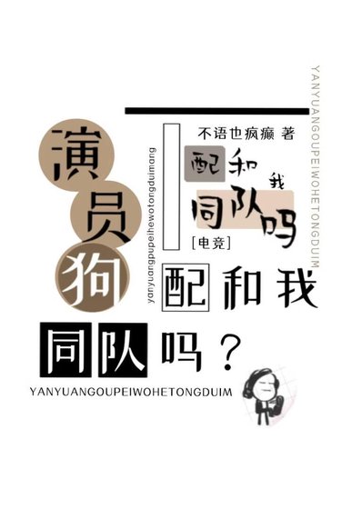 演员狗配和我同队吗？[电竞]