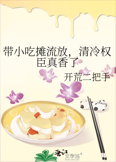 《带小吃摊流放,清冷权臣真香了》