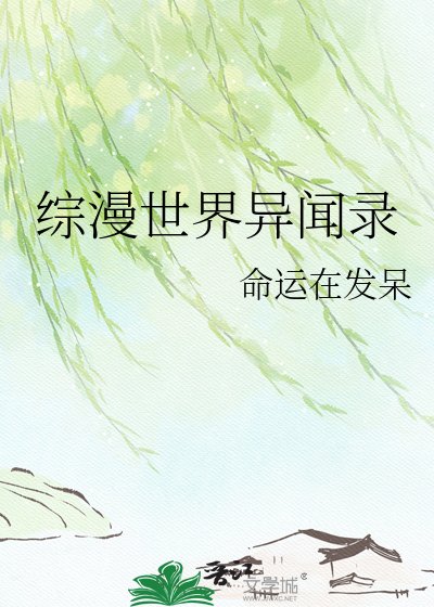 《综漫世界异闻录》