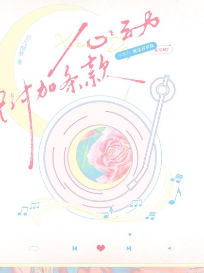 《心动附加条款》