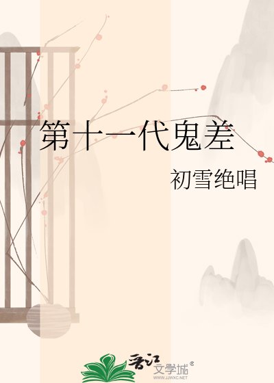 《第十一代鬼差》