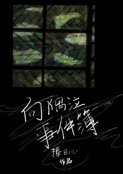 《向隅泣事件簿》