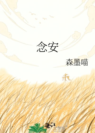 《念安》
