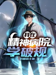 《我在精神病院学破规》